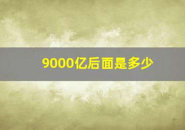 9000亿后面是多少