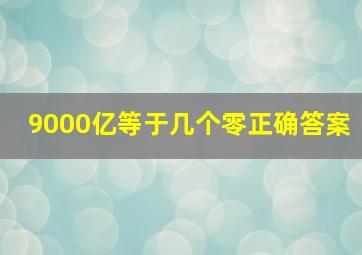 9000亿等于几个零正确答案