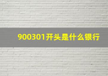 900301开头是什么银行