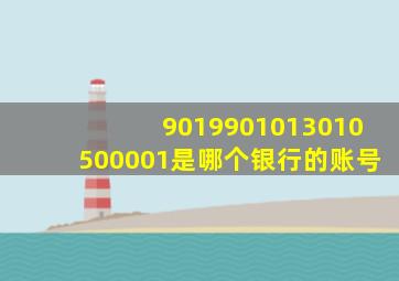 9019901013010500001是哪个银行的账号