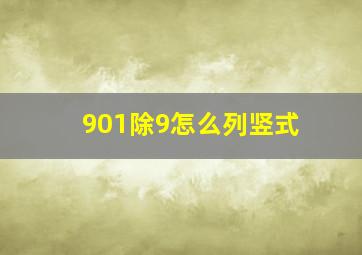 901除9怎么列竖式