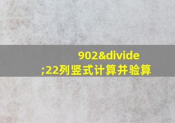 902÷22列竖式计算并验算