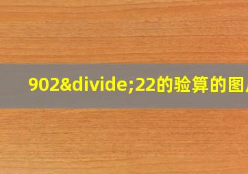 902÷22的验算的图片