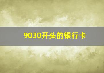 9030开头的银行卡