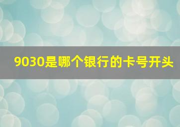 9030是哪个银行的卡号开头