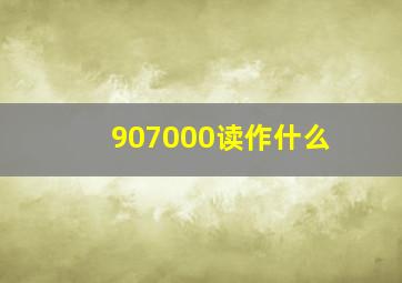 907000读作什么