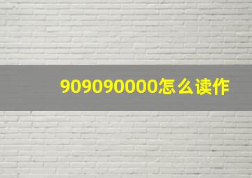 909090000怎么读作