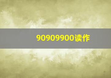 90909900读作