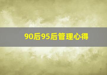 90后95后管理心得