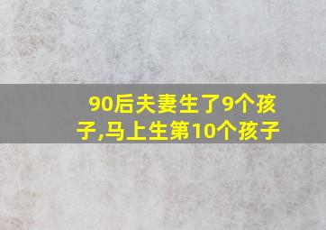 90后夫妻生了9个孩子,马上生第10个孩子