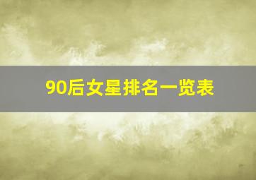 90后女星排名一览表