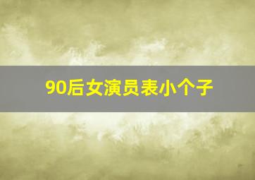 90后女演员表小个子