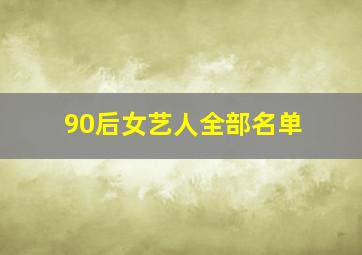 90后女艺人全部名单