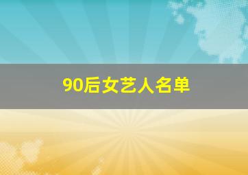 90后女艺人名单