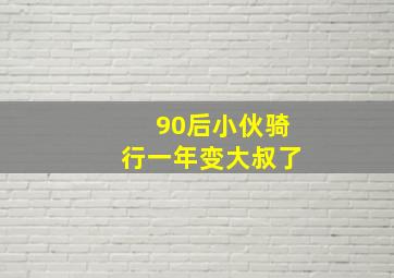 90后小伙骑行一年变大叔了