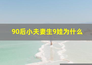 90后小夫妻生9娃为什么