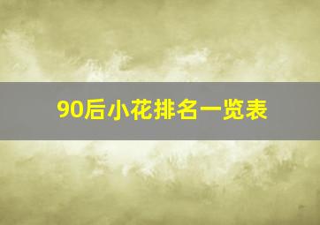 90后小花排名一览表