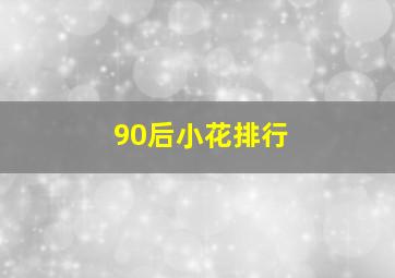 90后小花排行