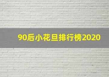 90后小花旦排行榜2020