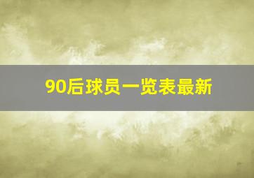 90后球员一览表最新