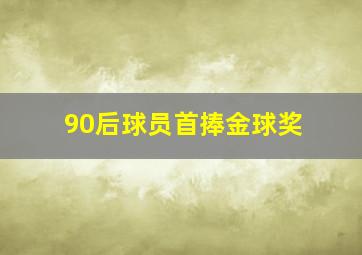 90后球员首捧金球奖