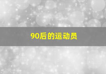 90后的运动员