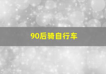 90后骑自行车