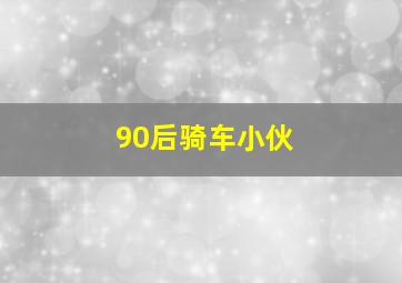 90后骑车小伙