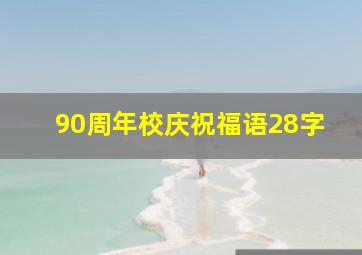 90周年校庆祝福语28字