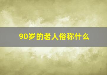 90岁的老人俗称什么