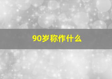 90岁称作什么