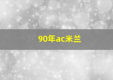 90年ac米兰