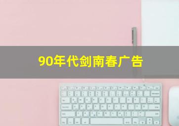 90年代剑南春广告