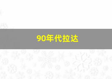 90年代拉达