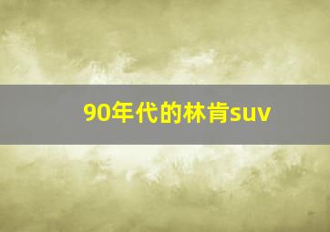 90年代的林肯suv