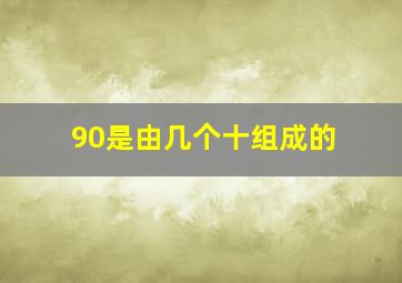 90是由几个十组成的