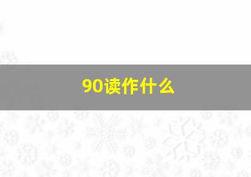 90读作什么