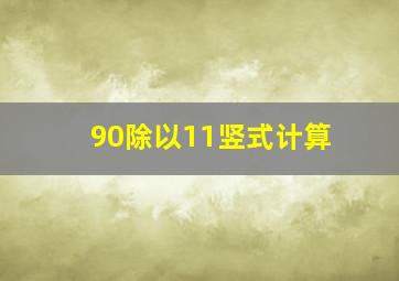 90除以11竖式计算