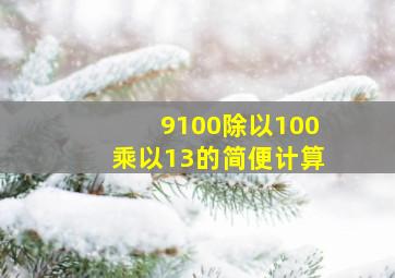 9100除以100乘以13的简便计算