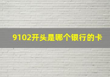 9102开头是哪个银行的卡