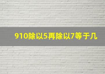 910除以5再除以7等于几