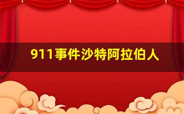 911事件沙特阿拉伯人