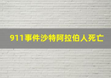 911事件沙特阿拉伯人死亡