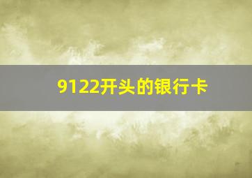 9122开头的银行卡