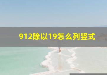 912除以19怎么列竖式