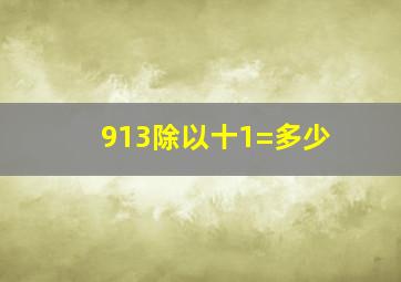 913除以十1=多少