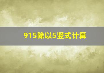 915除以5竖式计算