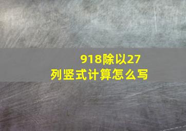 918除以27列竖式计算怎么写