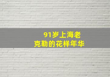 91岁上海老克勒的花样年华