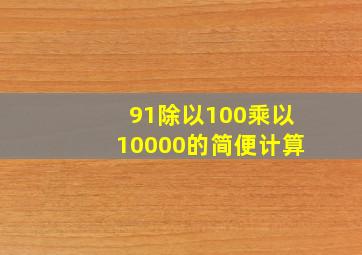 91除以100乘以10000的简便计算